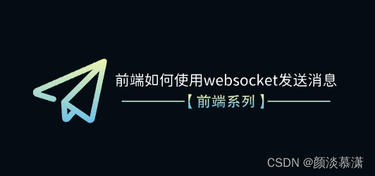 【前端系列】前端如何使用websocket发送消息