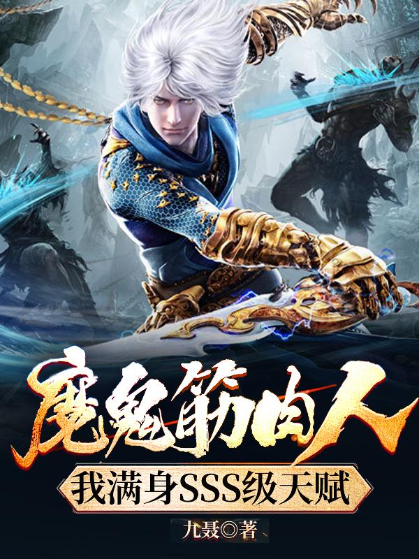 魔鬼筋肉人，我满身SSS级天赋（苏适）在线免费阅读