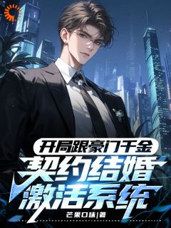 快手开局跟豪门千金契约结婚激活系统小说全本章节大结局
