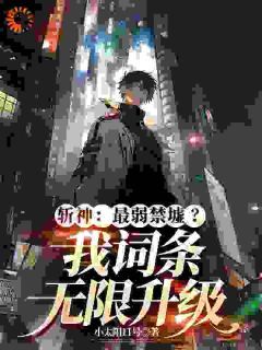 私藏读物《斩神：最弱禁墟？我词条无限升级》楚良明赵空城完结版免费阅读