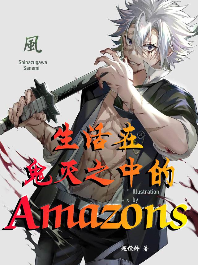 生活在鬼灭之中的Amazons小悠小说免费阅读