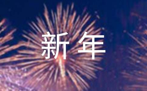 新年给客户的一封信