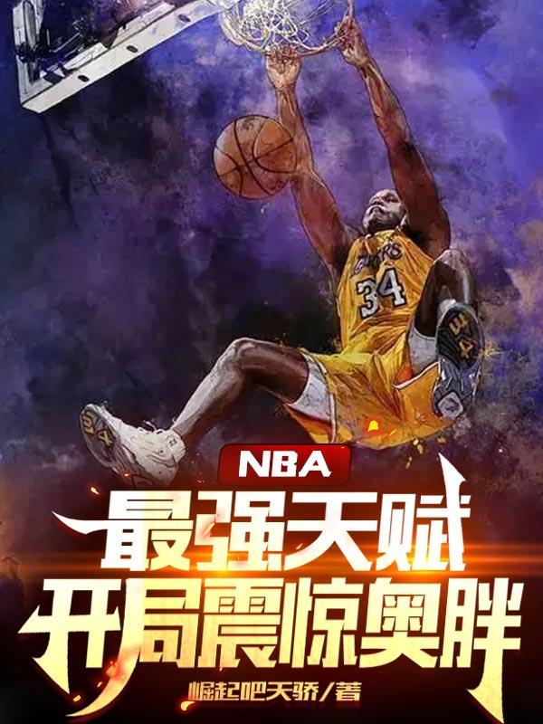 NBA：最强天赋，开局震惊奥胖（张枫）在线免费阅读