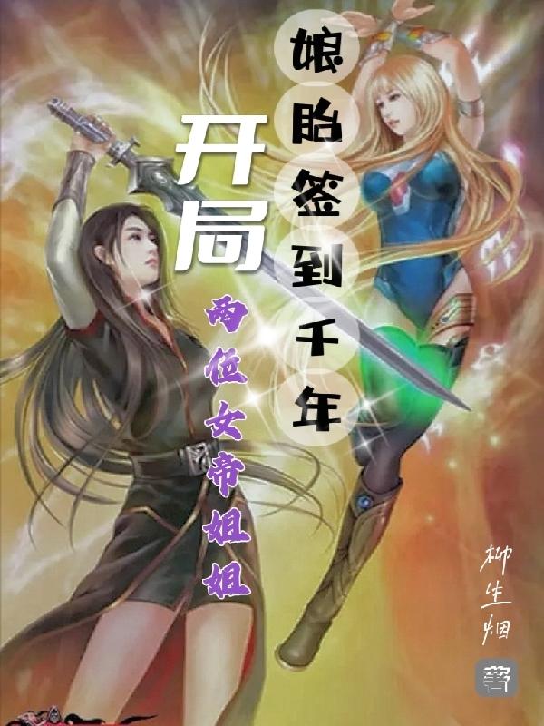 完整版《娘胎签到千年，开局两位女帝姐姐》txt下载