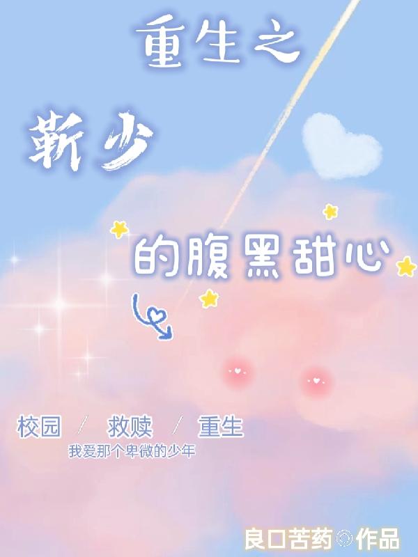 完整版《重生之靳少的腹黑甜心》txt下载