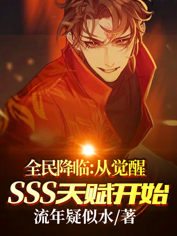 完整版《全民降临：从觉醒SSS天赋开始》全章节阅读