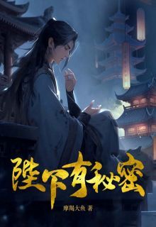 陛下有秘密小说(完本)-池雪涧小甲无错版阅读