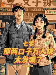 《七零：那两口子万人嫌，太发癫了》完整版-盛春香裴清远在线全文阅读