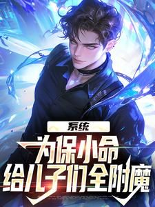 《罗恩艾斯》主角小说系统：为保小命，给儿子们全附魔抖音文免费阅读全文