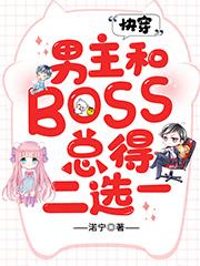 小说《快穿：男主和BOSS总得二选一》在线全文阅读