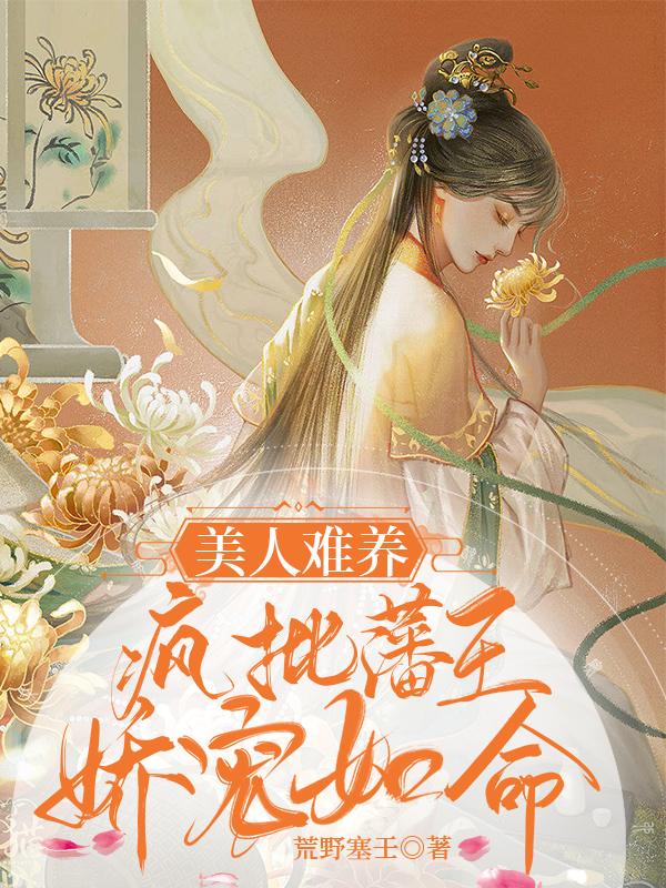 小说《美人难养：疯批藩王娇宠如命》全文免费阅读