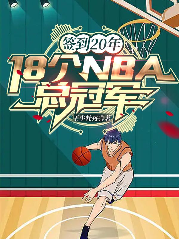 签到20年：18个NBA总冠军（苏南）在线免费阅读