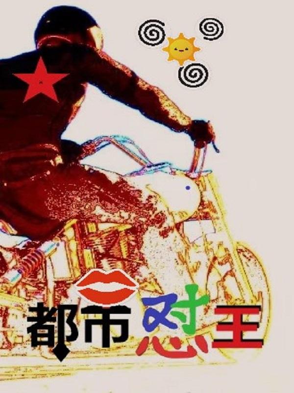 都市怼王（方战Lina）在线免费阅读