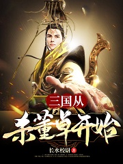 刘协伏寿貂蝉张飞小说《三国：从杀董卓开始》在线阅读