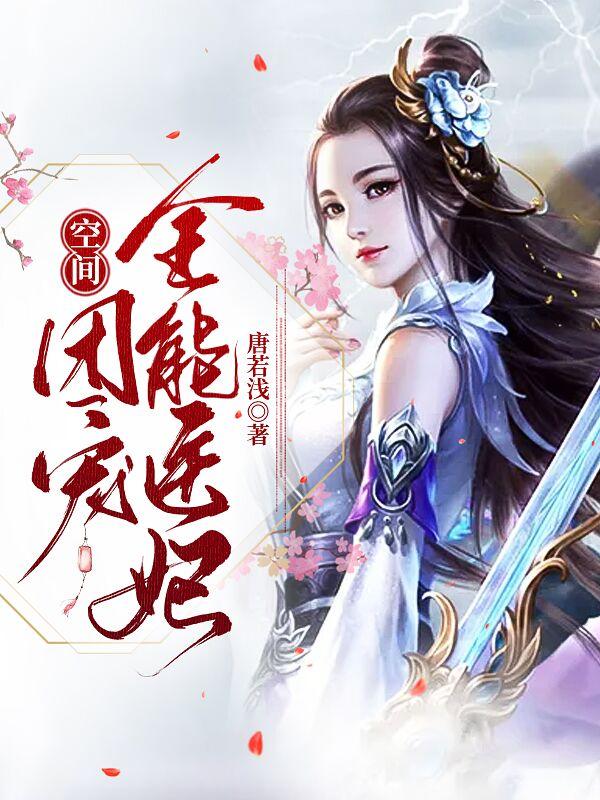 完整版《空间：团宠全能医妃》txt下载