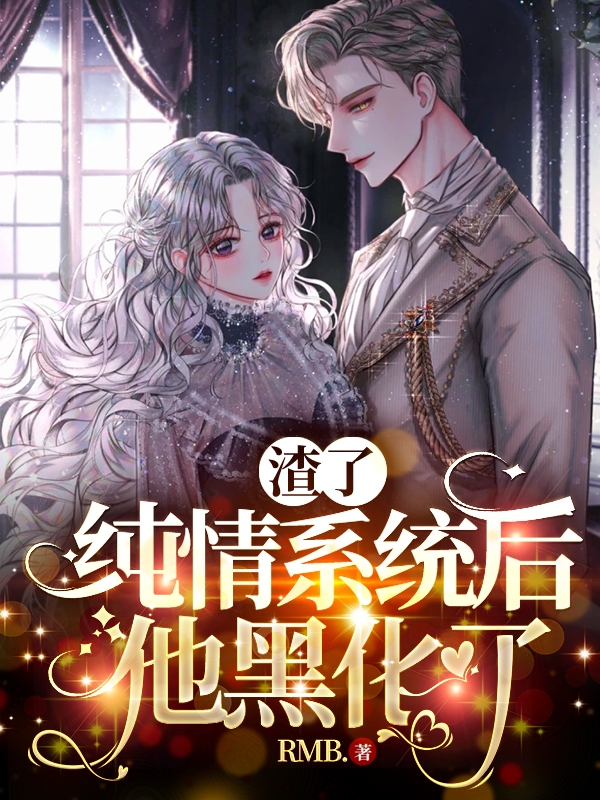 完整版《渣了纯情系统后，他黑化了》免费阅读