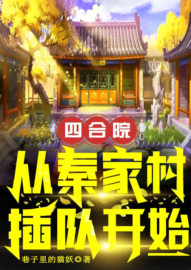 四合院：从秦家村插队开始巷子里的猫妖，四合院：从秦家村插队开始小说免费阅读