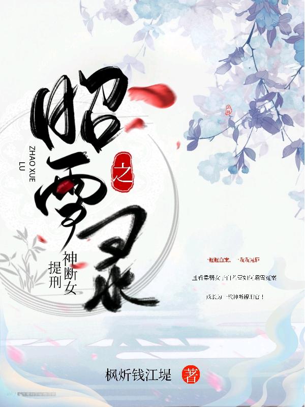 小说《昭雪录之神断女提刑》在线全文阅读