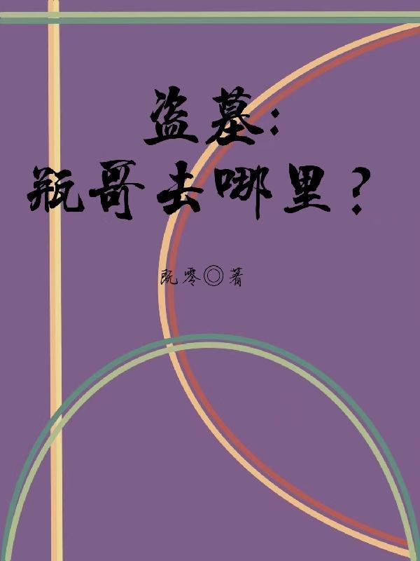 小说《盗墓：瓶哥去哪里？》全文免费阅读