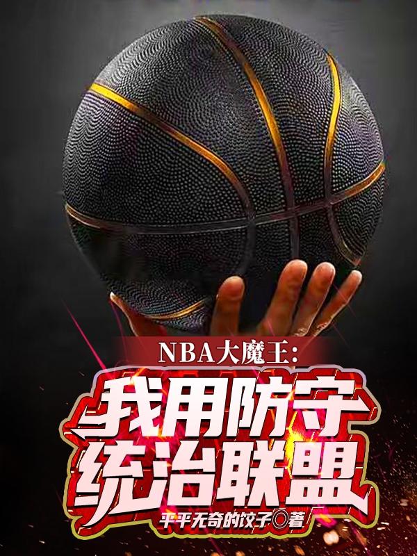 韩默小说《NBA大魔王：我用防守统治联盟》在线阅读