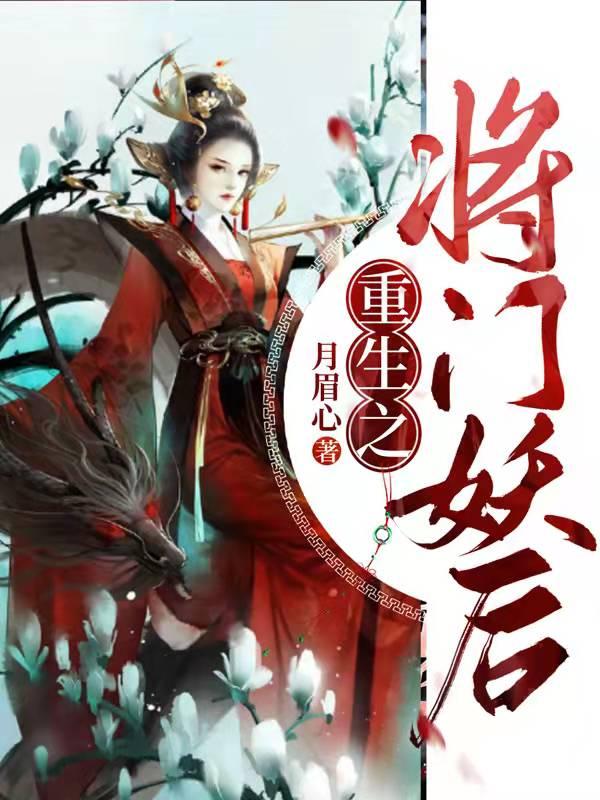 完整版《重生之将门妖后》txt下载