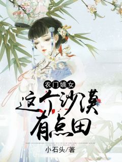 强烈推荐《农门嫡女：这个沙漠有点田》童雨婳童墨生在线阅读