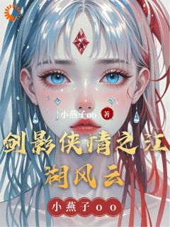 剑影侠情之江湖风云免费阅读全文，主角林一凡温婉小说完整版