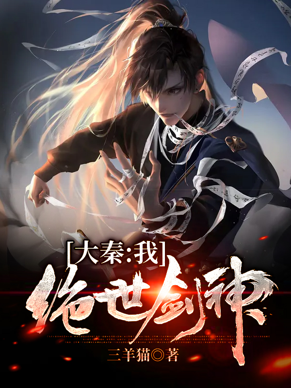 完整版《大秦：我，绝世剑神》全章节阅读