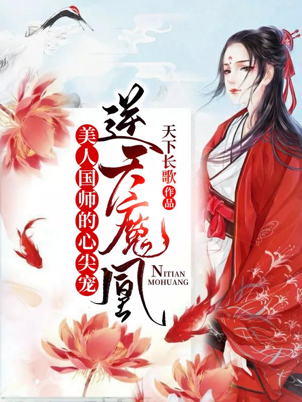 求逆天魔凰：美人国师的心尖宠小说免费资源