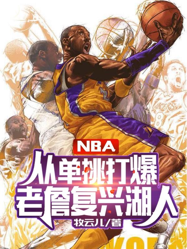 小说《NBA：从单挑打爆老詹复兴湖人》在线全文阅读