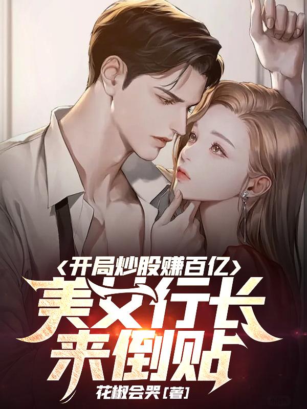 完整版《开局炒股赚百亿，美女行长来倒贴》txt下载