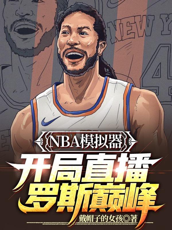 完整版《NBA模拟器：开局直播罗斯巅峰》txt下载