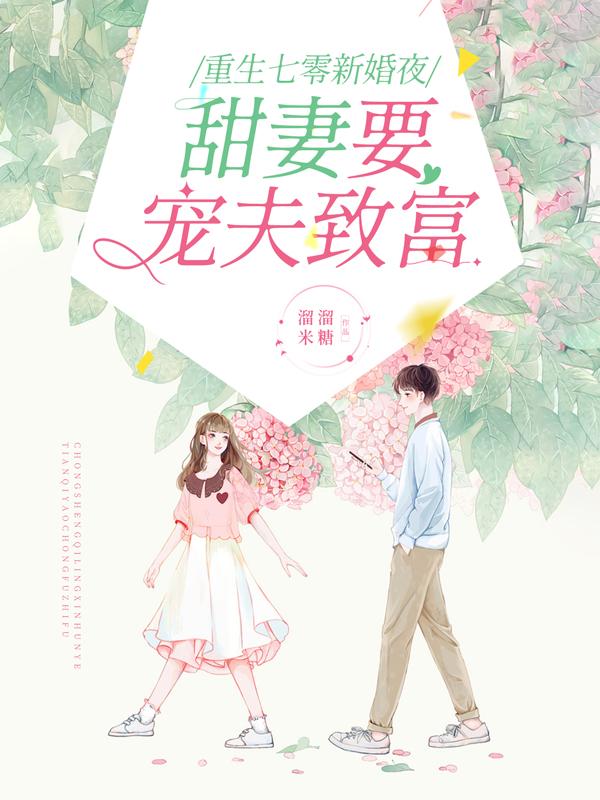 小说《重生七零新婚夜，甜妻要宠夫致富》在线全文阅读