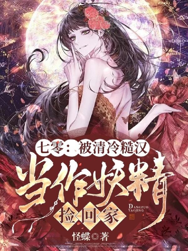 小说《七零：被清冷糙汉当作妖精捡回家》在线全文阅读