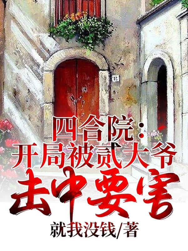 四合院：开局被贰大爷击中要害（刘光福）在线免费阅读