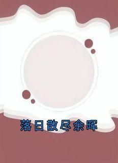 免费完结小说《落日散尽余晖林意秋贡巴平措》无弹窗免费阅读