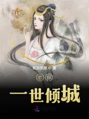 完整版《恋你一世倾城》全章节阅读