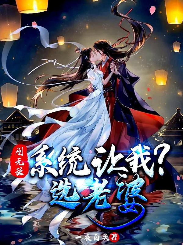 刚无敌，系统让我选老婆？夜朝歌杨玉婷小说免费阅读