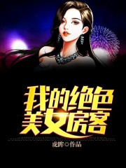 我的绝色美女房客全文免费阅读_顾浪叶倾城我的绝色美女房客小说最新章节目录