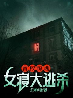 爆款小说《留校惊魂：女寝大逃杀》在线阅读-陈祥陈萍免费阅读