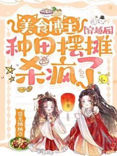 美食博主穿越后，种田摆摊杀疯了小说(完结版)-赵宁赵妙意在线阅读