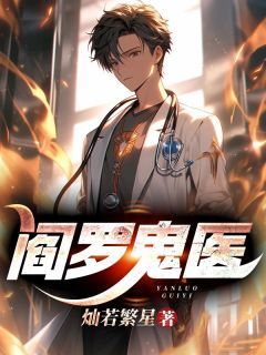 灿若繁星的小说《阎罗鬼医》主角是林峰叶无霜