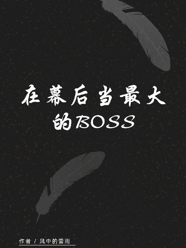 求在幕后当最大的BOSS小说免费资源