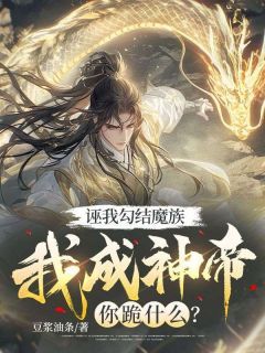 诬我勾结魔族，我成神帝你跪什么？苏凡凌虚子免费阅读-诬我勾结魔族，我成神帝你跪什么？豆浆油条小说