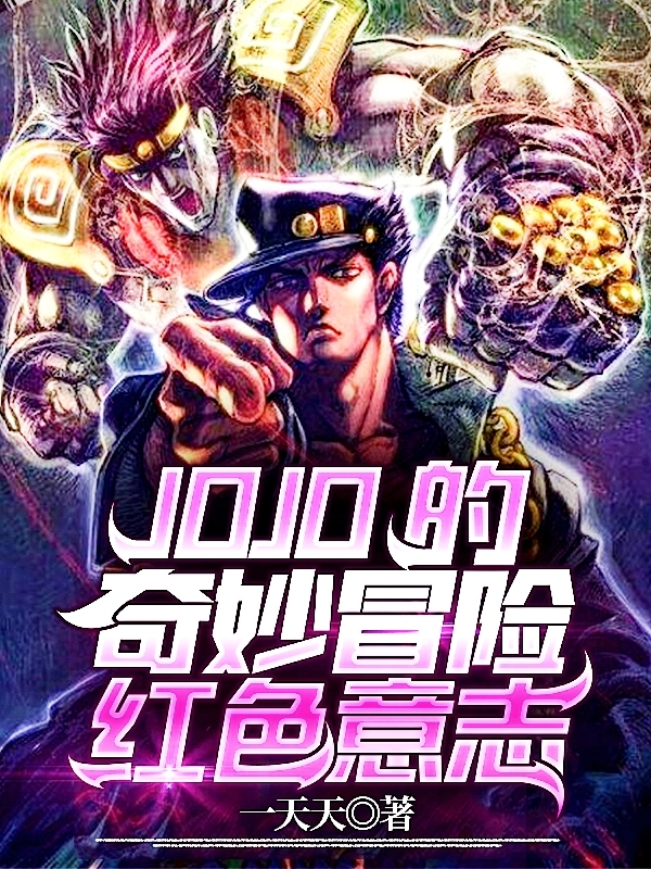 完整版《JOJO的奇妙冒险红色意志》全章节阅读