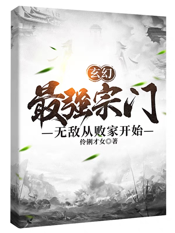 玄幻，最强宗门，无敌从败家开始陆阳，玄幻，最强宗门，无敌从败家开始在线无弹窗阅读