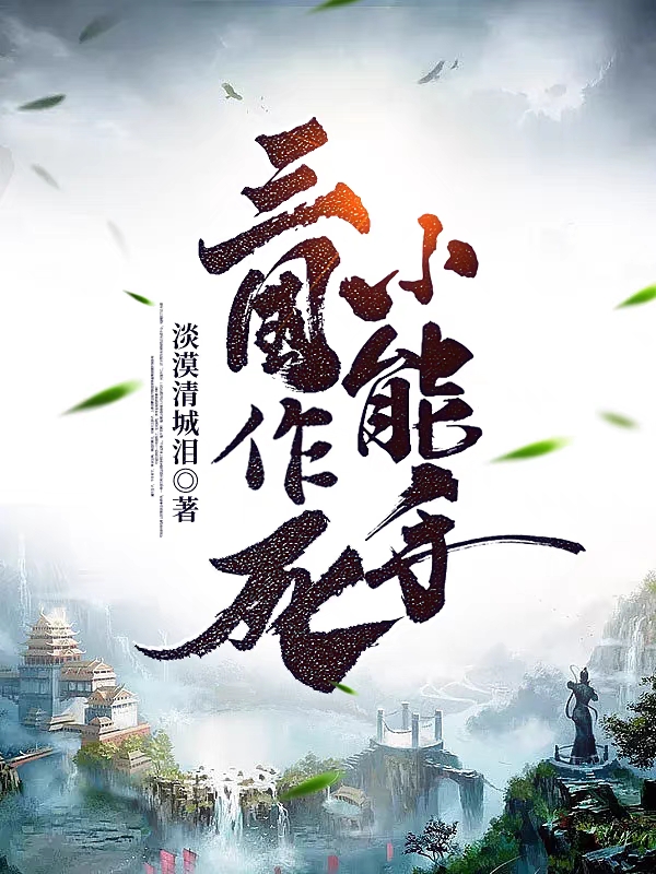 公孙康蔡琰、貂蝉小说在线全文免费阅读（三国作死小能手无弹窗无删减）