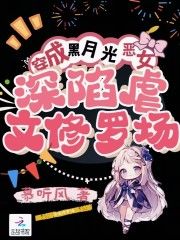 抖音热推小说《穿成黑月光恶女，深陷虐文修罗场》全文在线阅读