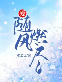 无删减版《爱，随风燃尽》章节免费阅读