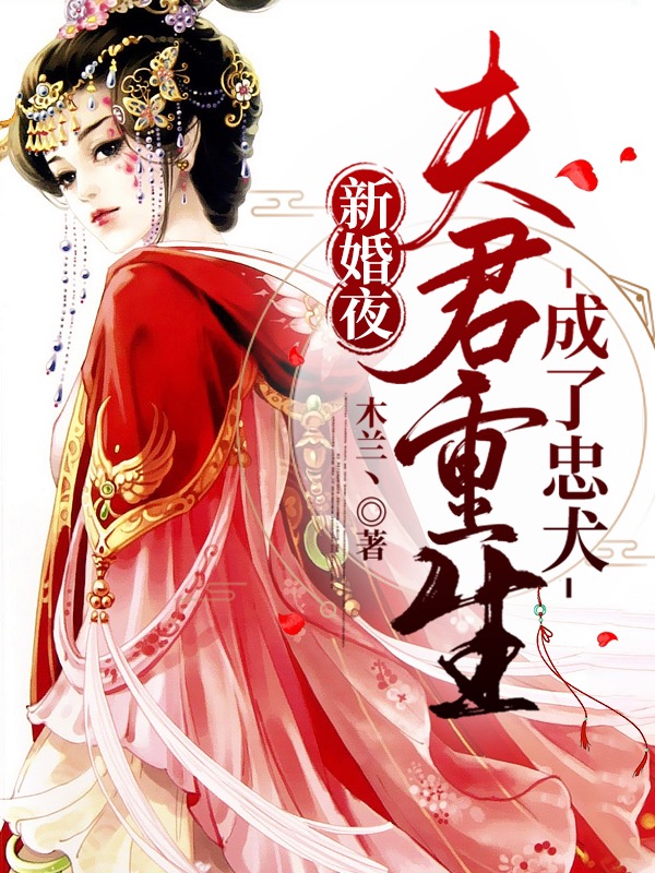 完整版《新婚夜，夫君重生成了忠犬》全章节阅读